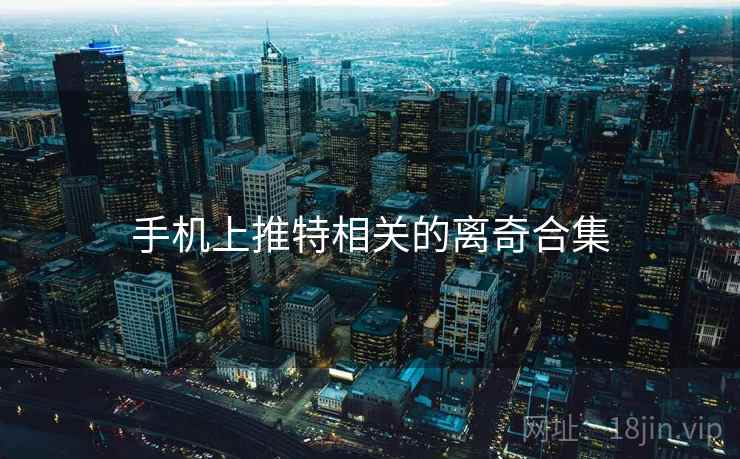 手机上推特相关的离奇合集