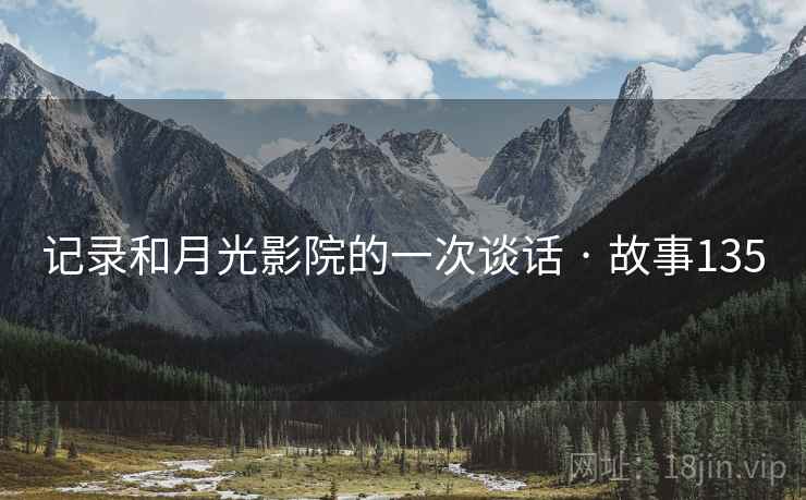 记录和月光影院的一次谈话 · 故事135