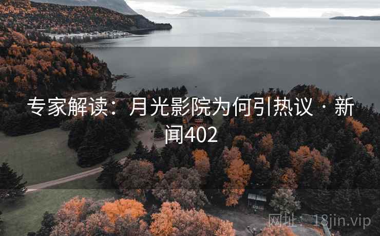 专家解读：月光影院为何引热议 · 新闻402