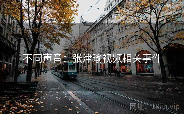 不同声音：张津瑜视频相关事件