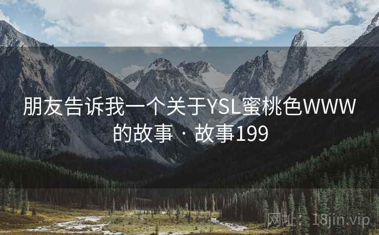 朋友告诉我一个关于YSL蜜桃色WWW的故事 · 故事199