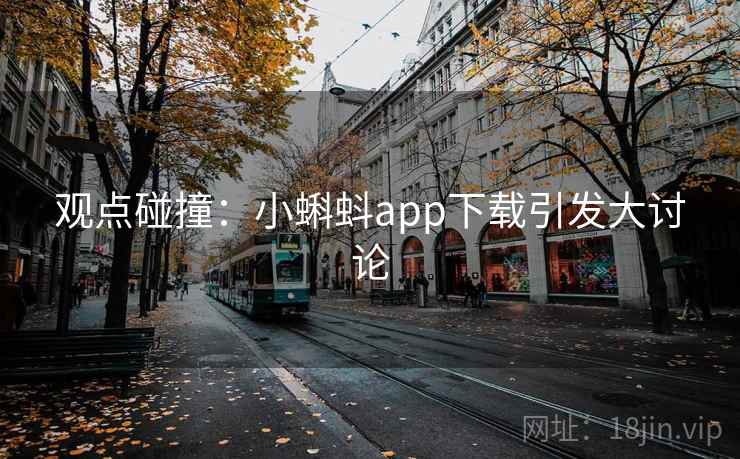 观点碰撞：小蝌蚪app下载引发大讨论