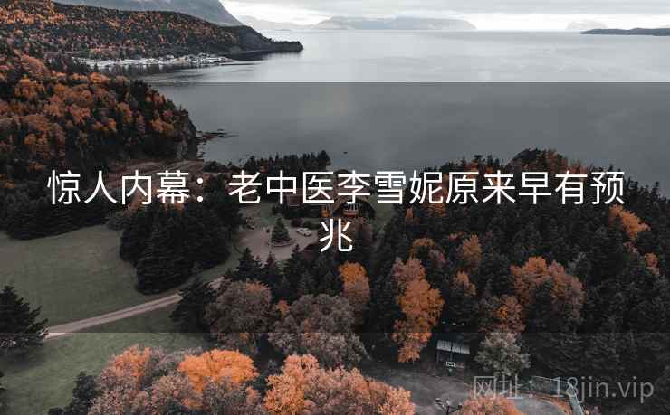 惊人内幕：老中医李雪妮原来早有预兆